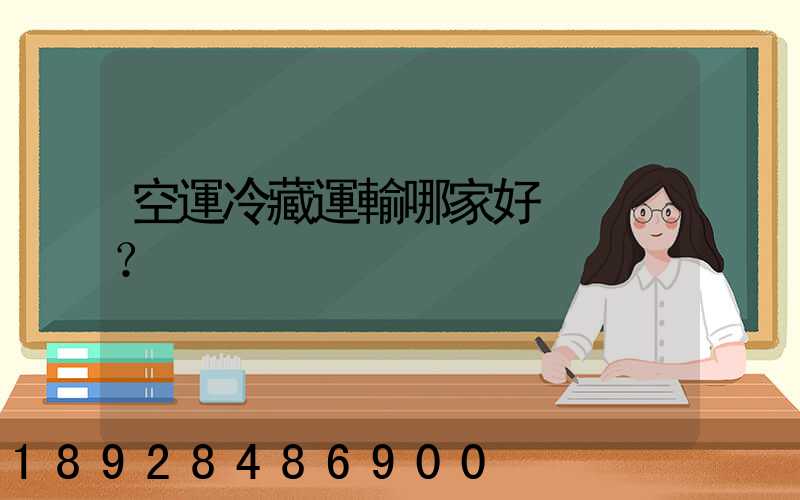 空運冷藏運輸哪家好？